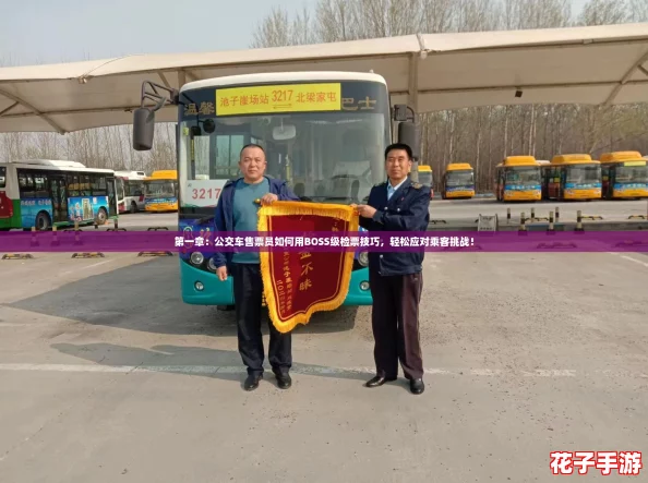 第一章：公交车售票员如何用BOSS级检票技巧，轻松应对乘客挑战！