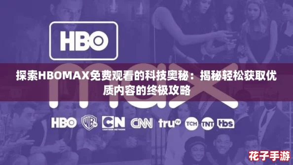 探索HBOMAX免费观看的科技奥秘：揭秘轻松获取优质内容的终极攻略
