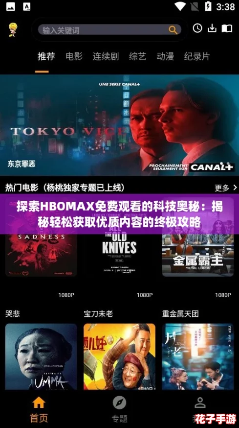 探索HBOMAX免费观看的科技奥秘：揭秘轻松获取优质内容的终极攻略