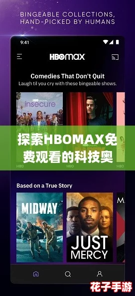探索HBOMAX免费观看的科技奥秘：揭秘轻松获取优质内容的终极攻略