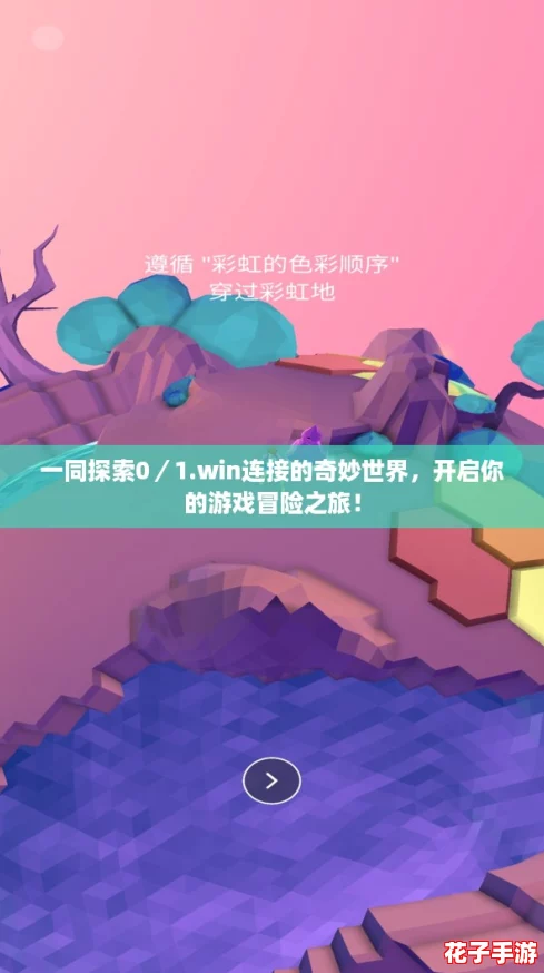 一同探索0／1.win连接的奇妙世界，开启你的游戏冒险之旅！