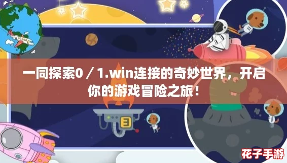 一同探索0／1.win连接的奇妙世界，开启你的游戏冒险之旅！