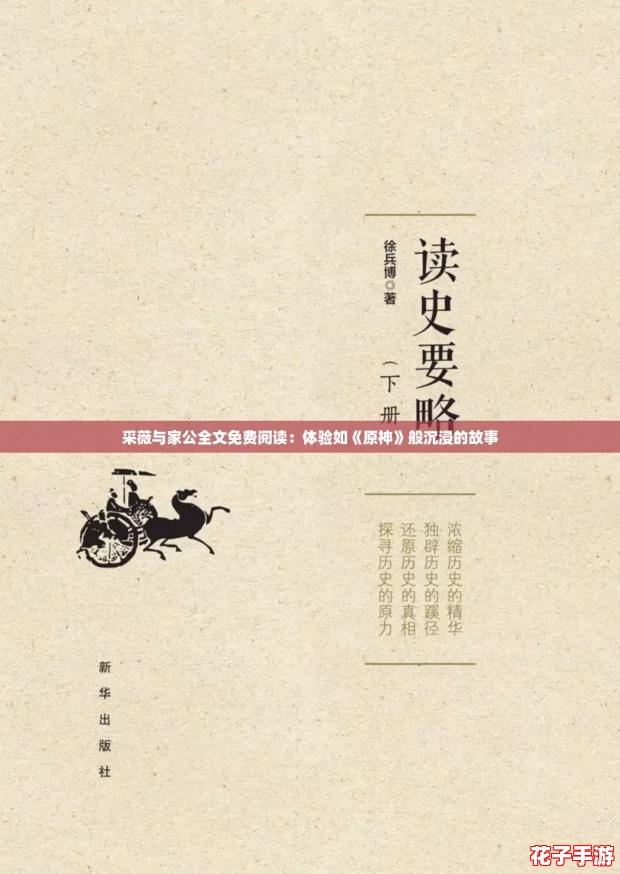 采薇与家公全文免费阅读:体验如《原神》般沉浸的故事 采薇与家公全文免费阅读:体验如《原神》般沉浸的故事