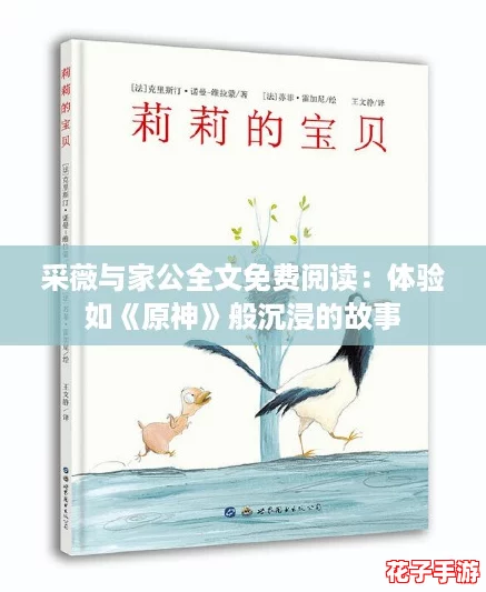 采薇与家公全文免费阅读:体验如《原神》般沉浸的故事 采薇与家公全文免费阅读:体验如《原神》般沉浸的故事