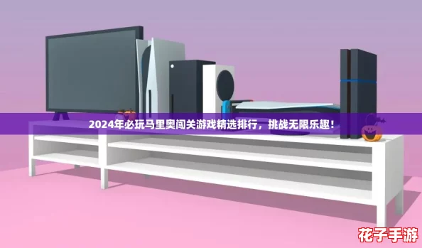 2024年必玩马里奥闯关游戏精选排行,挑战无限乐趣! 2024年必玩马里奥闯关游戏精选排行,挑战无限乐趣!