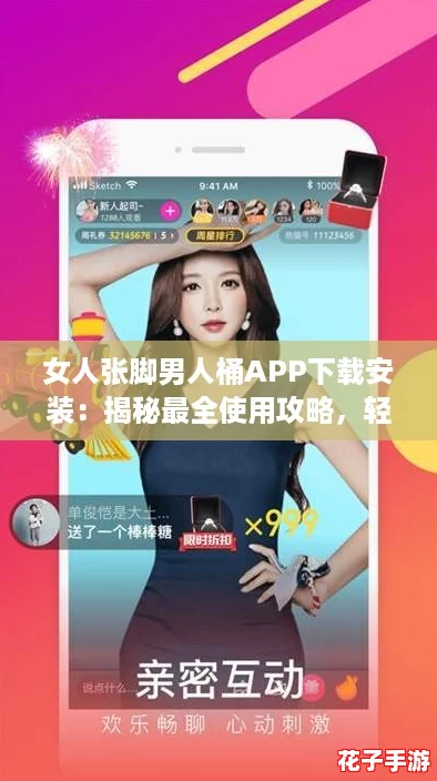 女人张脚男人桶APP下载安装：揭秘最全使用攻略，轻松享受快乐时光！