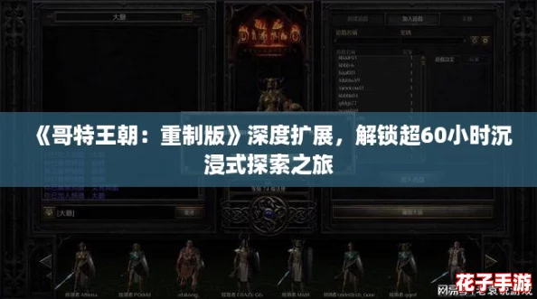 《哥特王朝：重制版》深度扩展，解锁超60小时沉浸式探索之旅