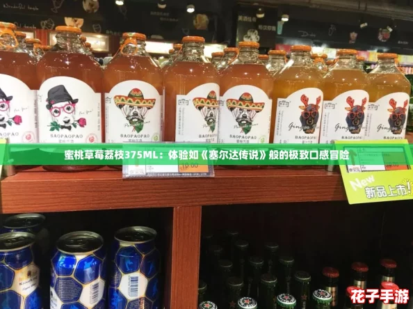 蜜桃草莓荔枝375ML：体验如《塞尔达传说》般的极致口感冒险