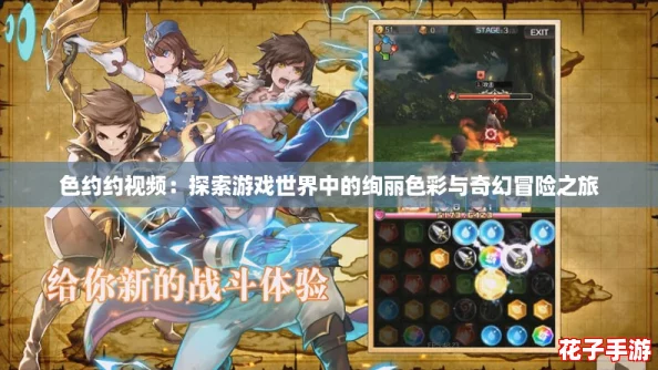 色约约视频:探索游戏世界中的绚丽色彩与奇幻冒险之旅 色约约视频:探索游戏世界中的绚丽色彩与奇幻冒险之旅