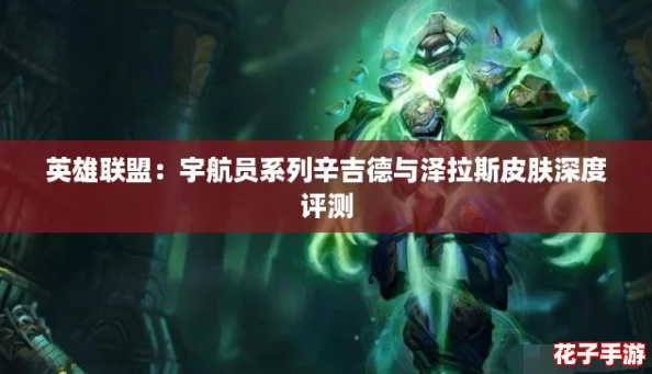 英雄联盟：宇航员系列辛吉德与泽拉斯皮肤深度评测