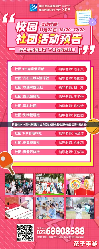 校园POP1N高中多场地:全方位攻略助你轻松玩转校园活动与社交圈! 校园POP1N高中多场地:全方位攻略助你轻松玩转校园活动与社交圈!