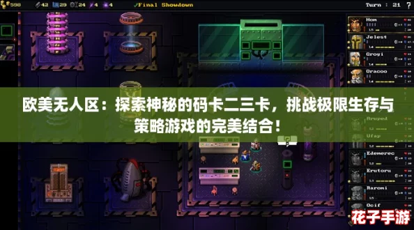 欧美无人区：探索神秘的码卡二三卡，挑战极限生存与策略游戏的完美结合！