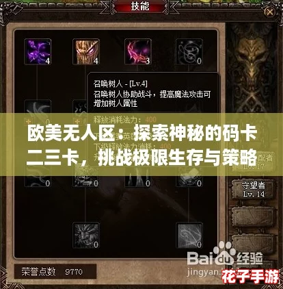 欧美无人区:探索神秘的码卡二三卡,挑战极限生存与策略游戏的完美结合! 欧美无人区:探索神秘的码卡二三卡,挑战极限生存与策略游戏的完美结合!