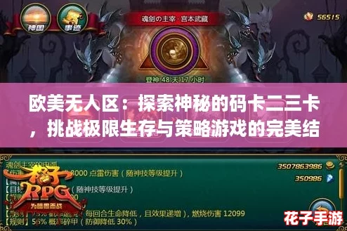 欧美无人区:探索神秘的码卡二三卡,挑战极限生存与策略游戏的完美结合! 欧美无人区:探索神秘的码卡二三卡,挑战极限生存与策略游戏的完美结合!