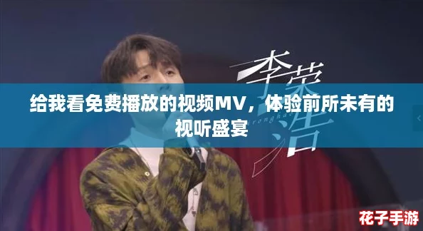 给我看免费播放的视频MV，体验前所未有的视听盛宴