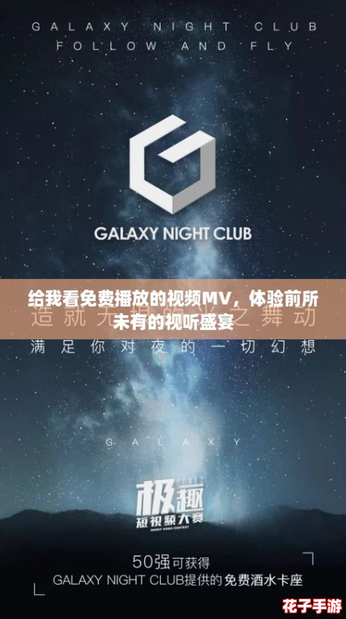 给我看免费播放的视频MV,体验前所未有的视听盛宴 给我看免费播放的视频MV,体验前所未有的视听盛宴