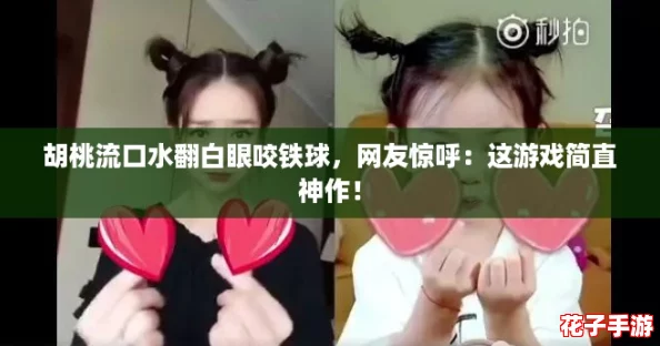 胡桃流口水翻白眼咬铁球，网友惊呼：这游戏简直神作！