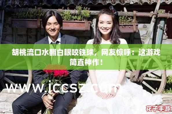 胡桃流口水翻白眼咬铁球,网友惊呼:这游戏简直神作! 胡桃流口水翻白眼咬铁球,网友惊呼:这游戏简直神作!
