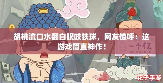 胡桃流口水翻白眼咬铁球,网友惊呼:这游戏简直神作! 胡桃流口水翻白眼咬铁球,网友惊呼:这游戏简直神作!