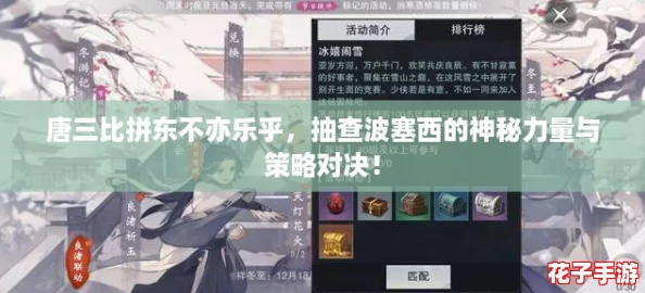 唐三比拼东不亦乐乎，抽查波塞西的神秘力量与策略对决！