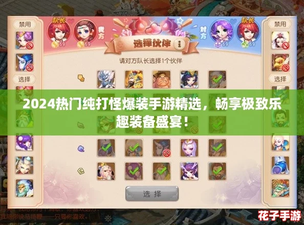 2024热门纯打怪爆装手游精选，畅享极致乐趣装备盛宴！