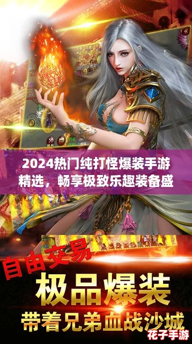 2024热门纯打怪爆装手游精选,畅享极致乐趣装备盛宴! 2024热门纯打怪爆装手游精选,畅享极致乐趣装备盛宴!