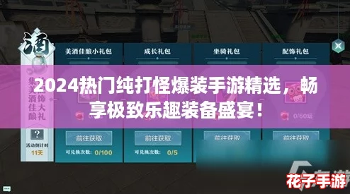 2024热门纯打怪爆装手游精选,畅享极致乐趣装备盛宴! 2024热门纯打怪爆装手游精选,畅享极致乐趣装备盛宴!