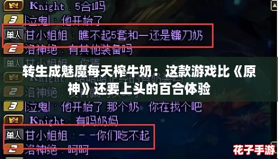转生成魅魔每天榨牛奶：这款游戏比《原神》还要上头的百合体验