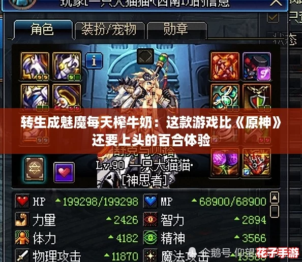 转生成魅魔每天榨牛奶:这款游戏比《原神》还要上头的百合体验 转生成魅魔每天榨牛奶:这款游戏比《原神》还要上头的百合体验
