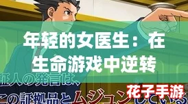 年轻的女医生：在生命游戏中逆转命运，挑战极限与勇气的故事