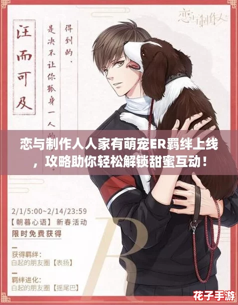 恋与制作人人家有萌宠ER羁绊上线,攻略助你轻松解锁甜蜜互动! 恋与制作人人家有萌宠ER羁绊上线,攻略助你轻松解锁甜蜜互动!
