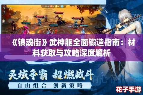 《镇魂街》武神躯全面锻造指南：材料获取与攻略深度解析