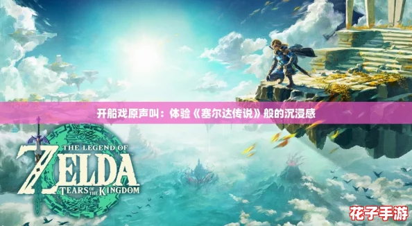 开船戏原声叫：体验《塞尔达传说》般的沉浸感