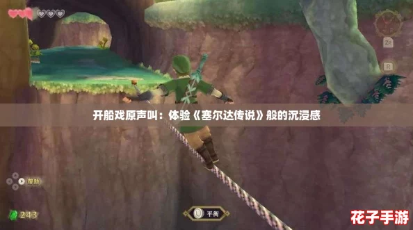 开船戏原声叫：体验《塞尔达传说》般的沉浸感