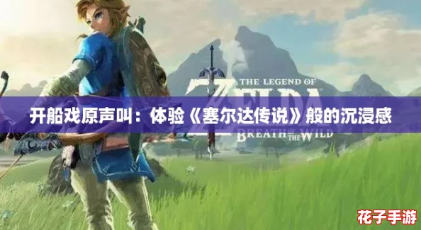 开船戏原声叫：体验《塞尔达传说》般的沉浸感