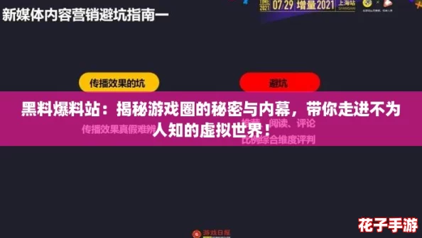 黑料爆料站：揭秘游戏圈的秘密与内幕，带你走进不为人知的虚拟世界！