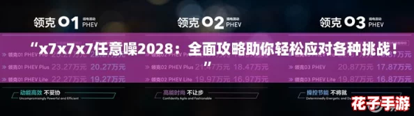 “x7x7x7任意噪2028：全面攻略助你轻松应对各种挑战！”
