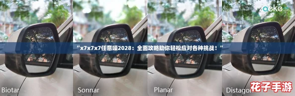 “x7x7x7任意噪2028:全面攻略助你轻松应对各种挑战!” “x7x7x7任意噪2028:全面攻略助你轻松应对各种挑战!”