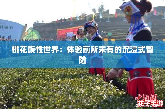 桃花族性世界：体验前所未有的沉浸式冒险
