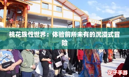 桃花族性世界：体验前所未有的沉浸式冒险