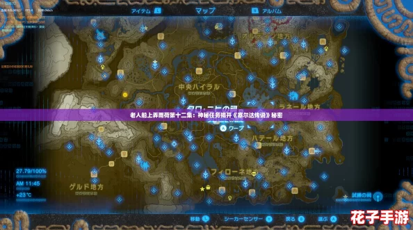 老人船上弄雨荷第十二集：神秘任务揭开《塞尔达传说》秘密