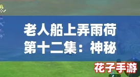 老人船上弄雨荷第十二集：神秘任务揭开《塞尔达传说》秘密