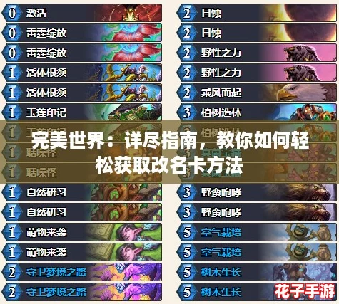 完美世界:详尽指南,教你如何轻松获取改名卡方法 完美世界:详尽指南,教你如何轻松获取改名卡方法