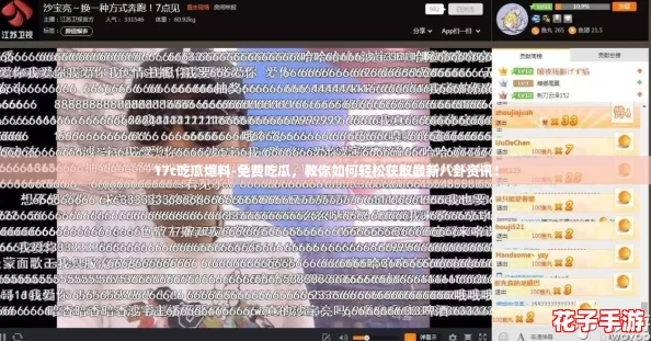 17c吃瓜爆料-免费吃瓜,教你如何轻松获取最新八卦资讯! 17c吃瓜爆料-免费吃瓜,教你如何轻松获取最新八卦资讯!