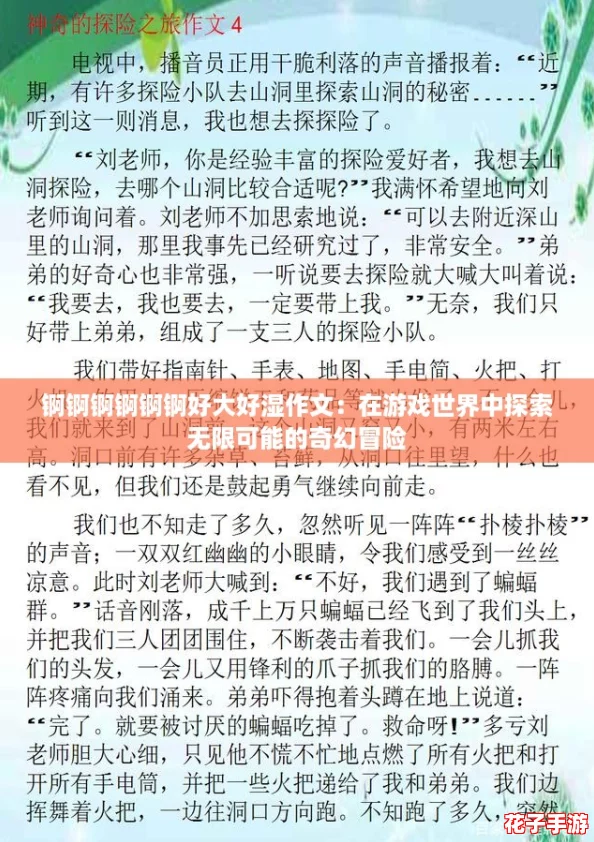 锕锕锕锕锕锕好大好湿作文:在游戏世界中探索无限可能的奇幻冒险 锕锕锕锕锕锕好大好湿作文:在游戏世界中探索无限可能的奇幻冒险