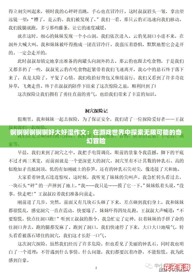 锕锕锕锕锕锕好大好湿作文:在游戏世界中探索无限可能的奇幻冒险 锕锕锕锕锕锕好大好湿作文:在游戏世界中探索无限可能的奇幻冒险