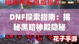 DNF探索指南：揭秘黑暗神殿隐秘入口位置