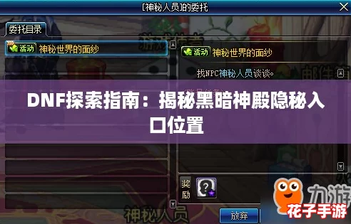 DNF探索指南:揭秘黑暗神殿隐秘入口位置 DNF探索指南:揭秘黑暗神殿隐秘入口位置