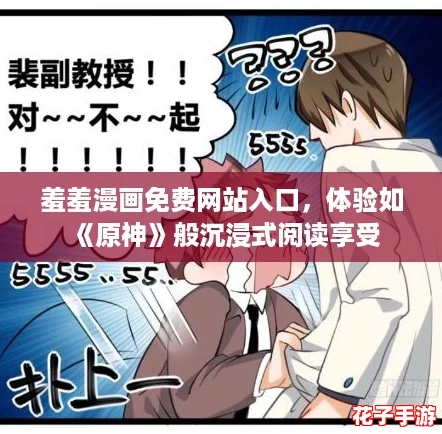 羞羞漫画免费网站入口,体验如《原神》般沉浸式阅读享受 羞羞漫画免费网站入口,体验如《原神》般沉浸式阅读享受