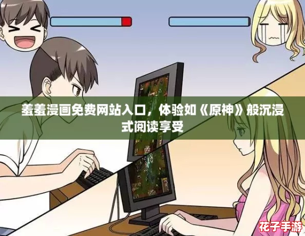 羞羞漫画免费网站入口,体验如《原神》般沉浸式阅读享受 羞羞漫画免费网站入口,体验如《原神》般沉浸式阅读享受